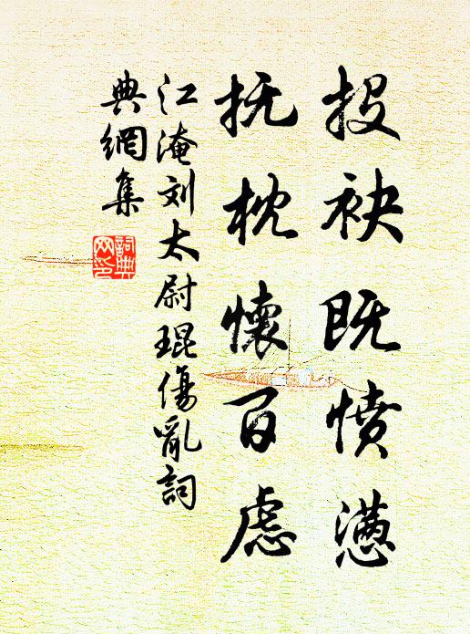 江淹投袂既愤懑，抚枕怀百虑书法作品欣赏