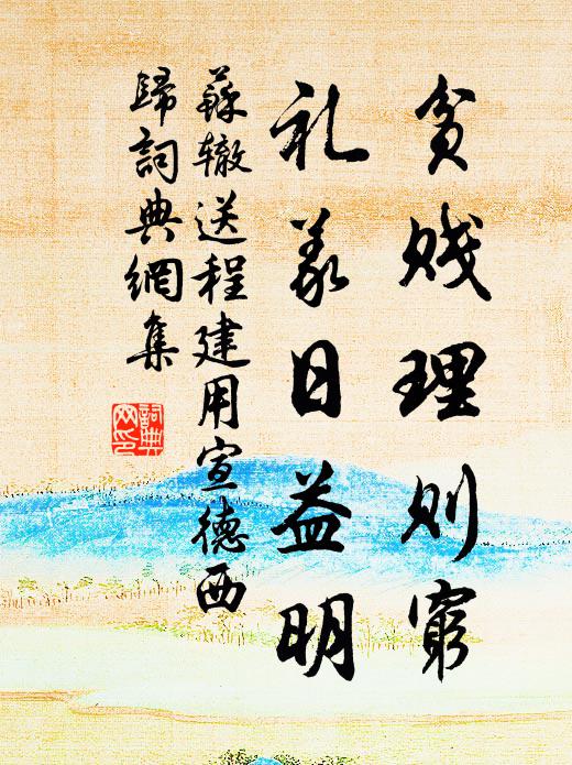 苏辙贫贱理则穷，礼义日益明书法作品欣赏