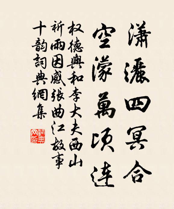 权德舆潇洒四冥合，空濛万顷连书法作品欣赏