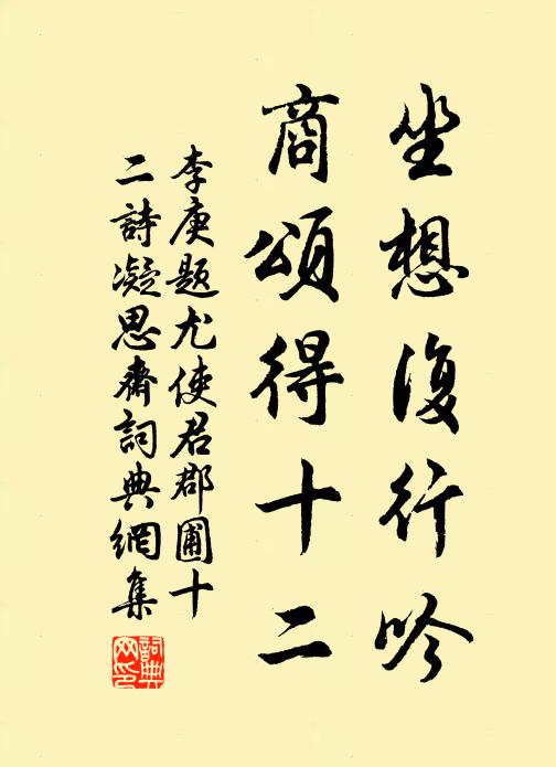 李庚坐想复行吟，商颂得十二书法作品欣赏
