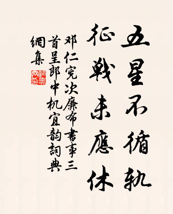 邓仁宪五星不循轨，征战未应休书法作品欣赏