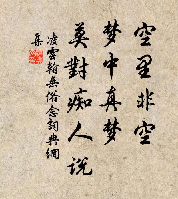 凌云翰空里非空，梦中真梦，莫对痴人说书法作品欣赏