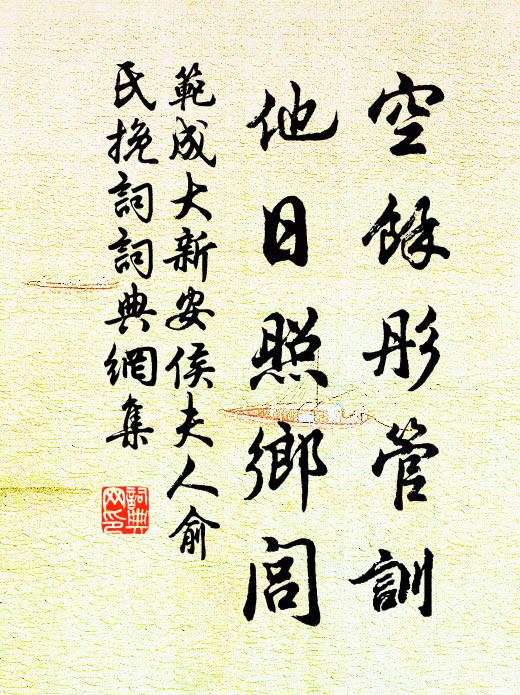 范成大空余彤管训，他日照乡闾书法作品欣赏