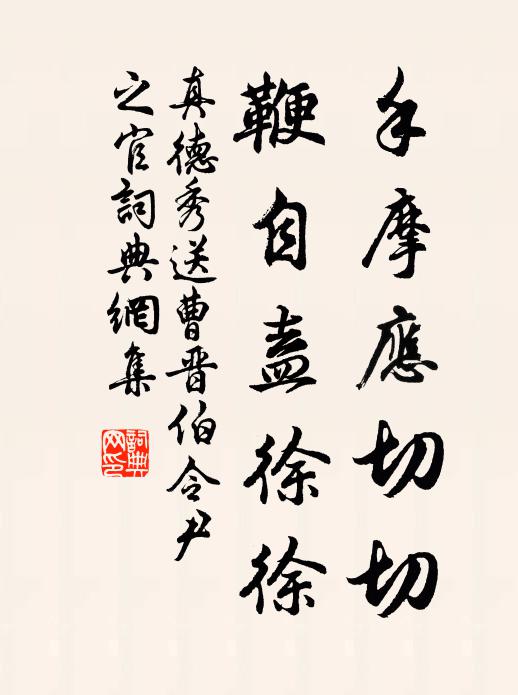 真德秀手摩应切切，鞭自盍徐徐书法作品欣赏