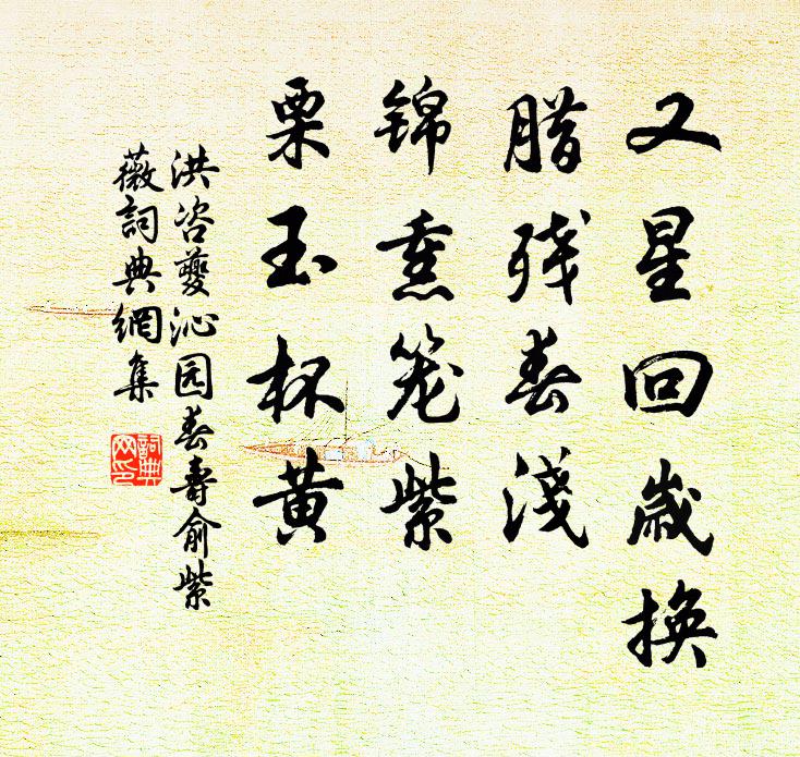 洪咨夔又星回岁换，腊残春浅，锦熏笼紫，栗玉杯黄书法作品欣赏