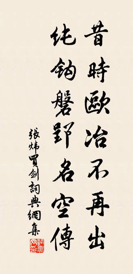 张炜昔时欧冶不再出，纯钩磐郢名空传书法作品欣赏