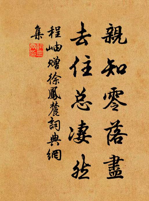程岫亲知零落尽，去住总凄然书法作品欣赏