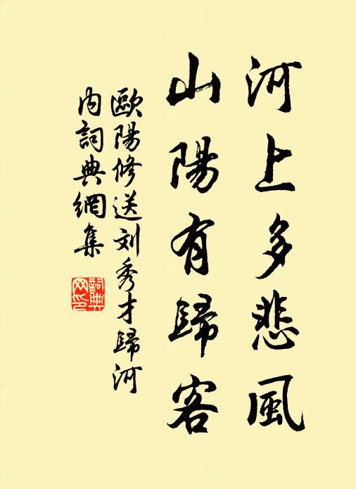 欧阳修河上多悲风，山阳有归客书法作品欣赏
