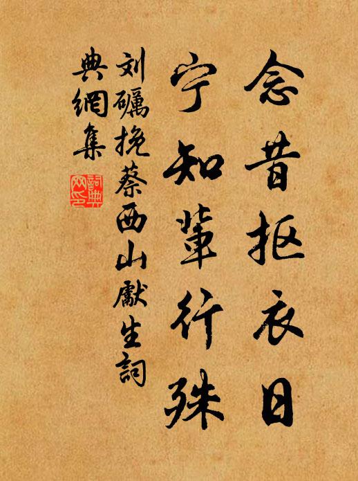 刘砺念昔抠衣日，宁知辈行殊书法作品欣赏