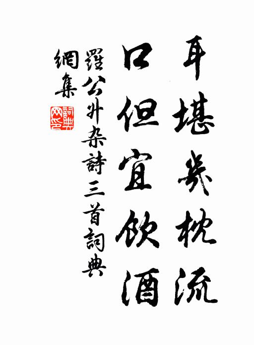 罗公升耳堪几枕流，口但宜饮酒书法作品欣赏