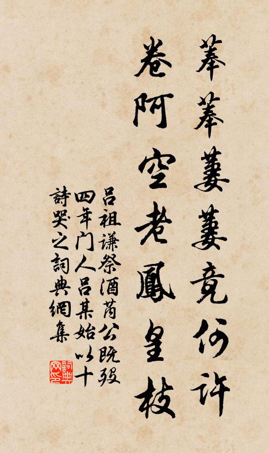吕祖谦菶菶萋萋竟何许，卷阿空老凤皇枝书法作品欣赏