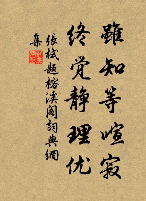 张栻虽知等喧寂，终觉静理优书法作品欣赏