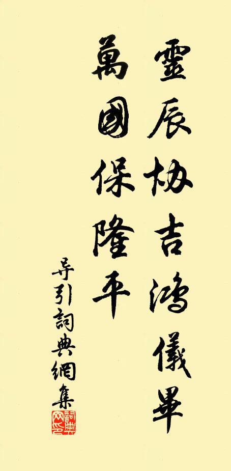 佚名灵辰协吉鸿仪毕，万国保隆平书法作品欣赏