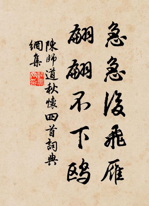 陈师道急急后飞雁，翩翩不下鸥书法作品欣赏