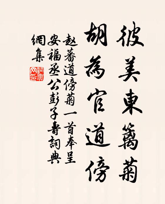 赵蕃彼美东篱菊，胡为官道傍书法作品欣赏