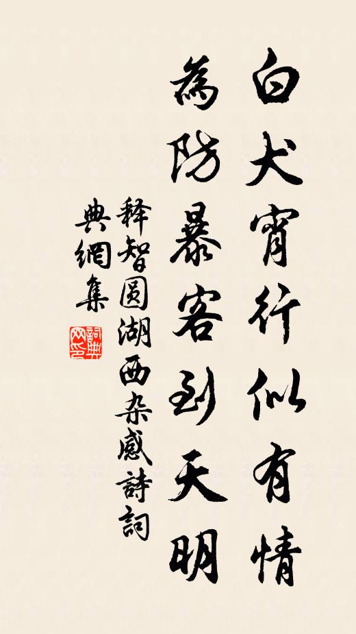 释智圆白犬宵行似有情，为防暴客到天明书法作品欣赏