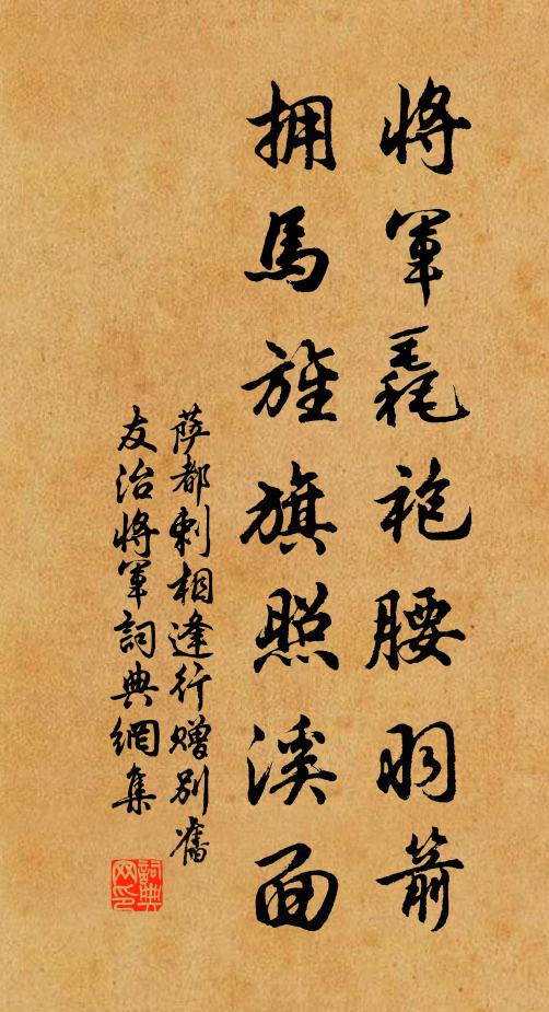 萨都剌将军毳袍腰羽箭，拥马旌旗照溪面书法作品欣赏
