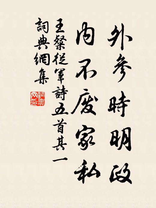王粲外参时明政，内不废家私书法作品欣赏