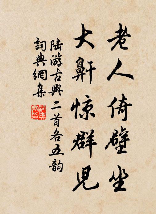 陆游老人倚壁坐，大鼾惊群儿书法作品欣赏