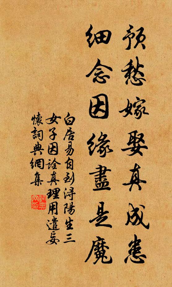 白居易预愁嫁娶真成患，细念因缘尽是魔书法作品欣赏