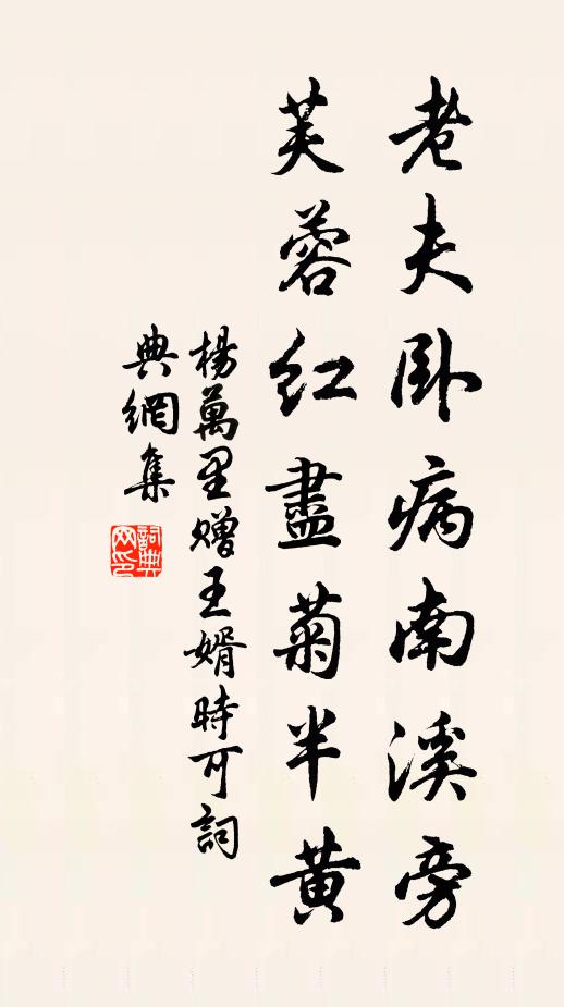 杨万里老夫卧病南溪旁，芙蓉红尽菊半黄书法作品欣赏