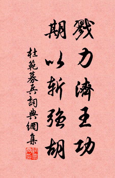 杜范戮力济王功，期以斩强胡书法作品欣赏