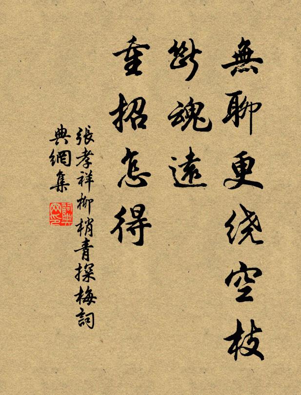 张孝祥无聊更绕空枝，断魂远、重招怎得书法作品欣赏