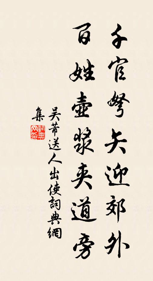 吴芾千官弩矢迎郊外，百姓壶浆夹道旁书法作品欣赏