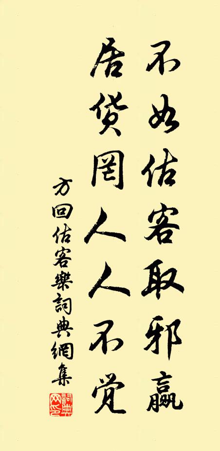 方回不如估客取邪赢，居货罔人人不觉书法作品欣赏