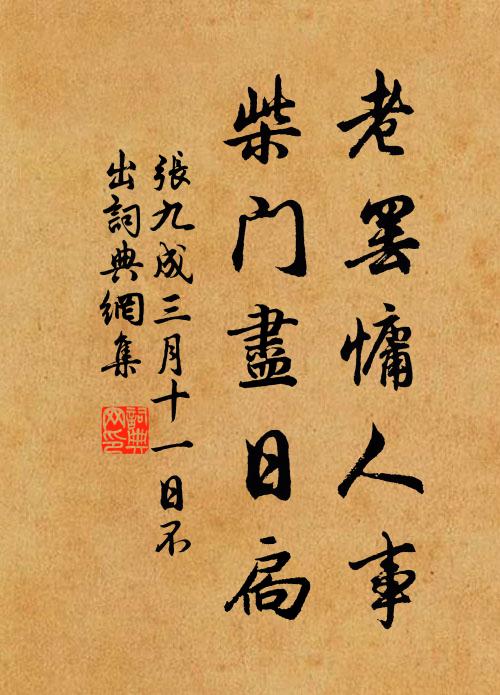 张九成老罢慵人事，柴门尽日扃书法作品欣赏