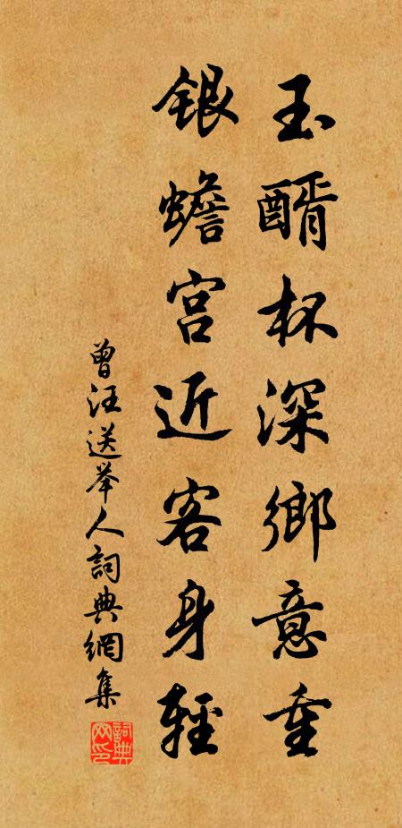 曾汪玉醑杯深乡意重，银蟾宫近客身轻书法作品欣赏