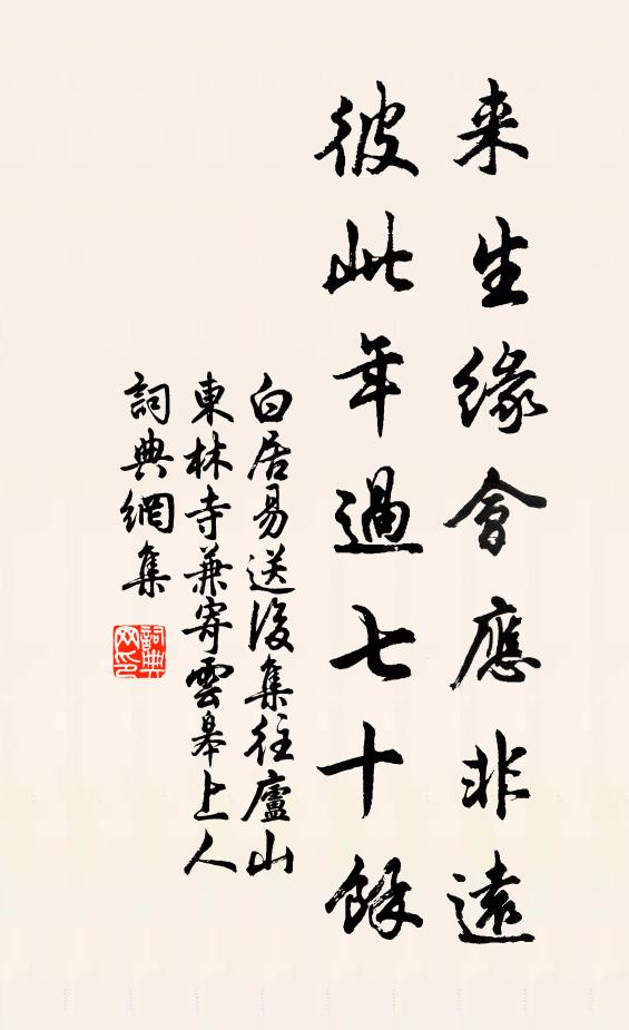白居易来生缘会应非远，彼此年过七十余书法作品欣赏