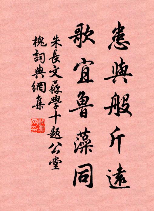 朱长文患与般斤远，歌宜鲁藻同书法作品欣赏