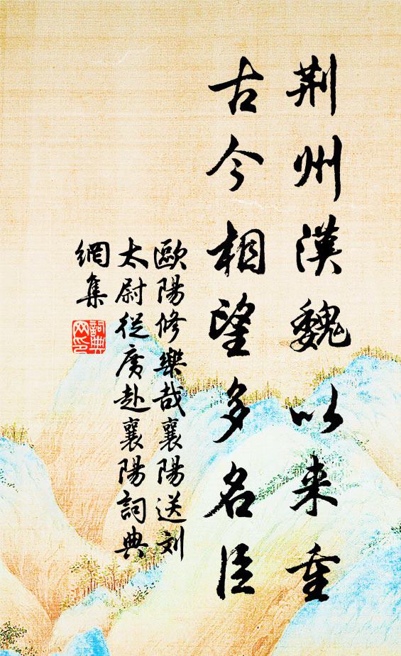 欧阳修荆州汉魏以来重，古今相望多名臣书法作品欣赏