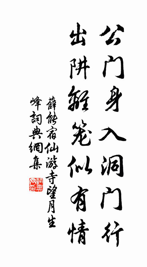 薛能公门身入洞门行，出阱离笼似有情书法作品欣赏