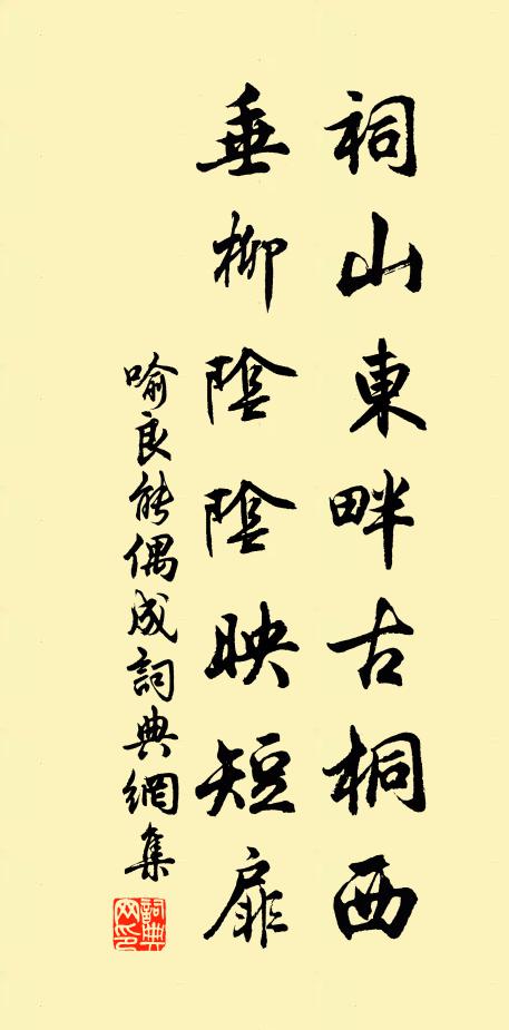 喻良能祠山东畔古桐西，垂柳阴阴映短扉书法作品欣赏
