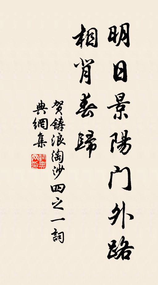贺铸明日景阳门外路，相背春归书法作品欣赏