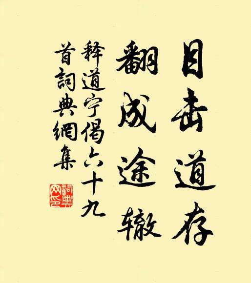 释道宁目击道存，翻成途辙书法作品欣赏