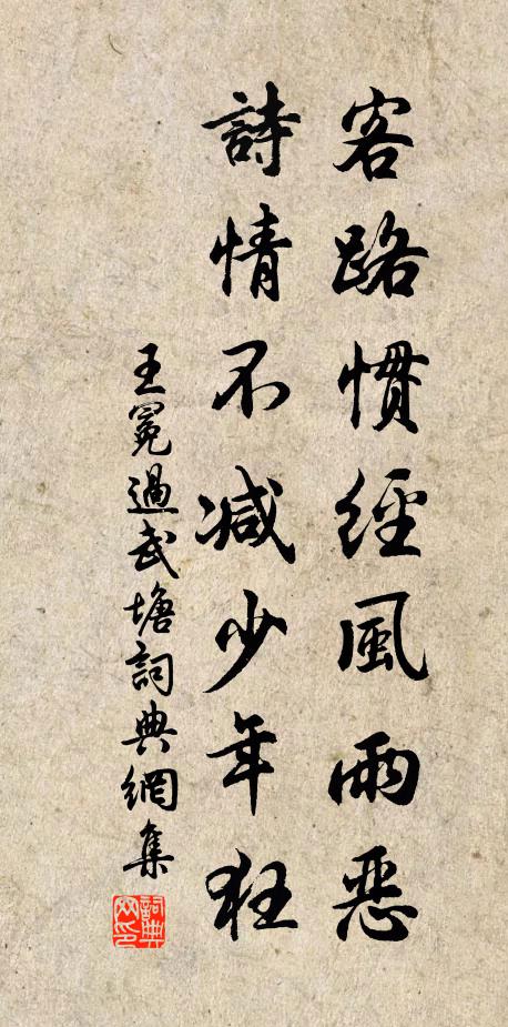 王冕客路惯经风雨恶，诗情不减少年狂书法作品欣赏