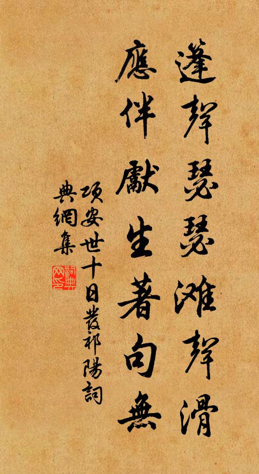 项安世篷声瑟瑟滩声滑，应伴先生著句无书法作品欣赏