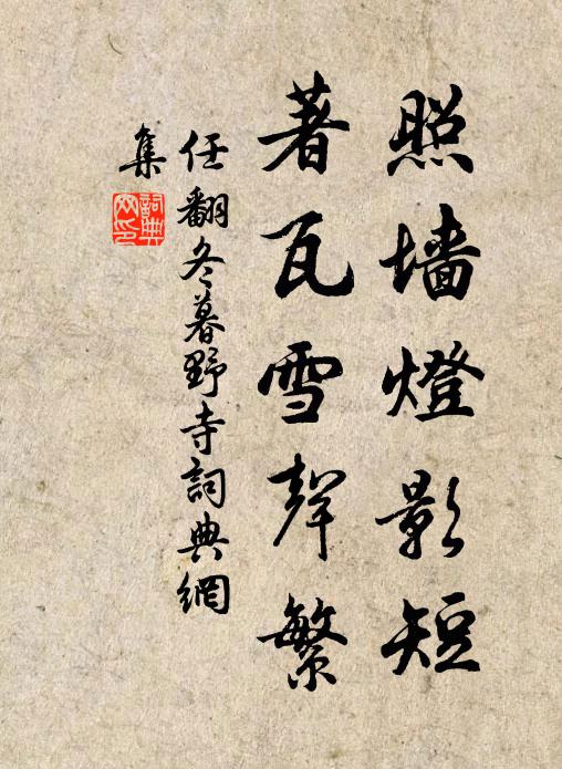任翻照墙灯影短，著瓦雪声繁书法作品欣赏
