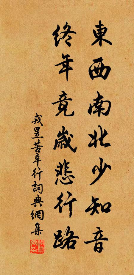 戎昱东西南北少知音，终年竟岁悲行路书法作品欣赏