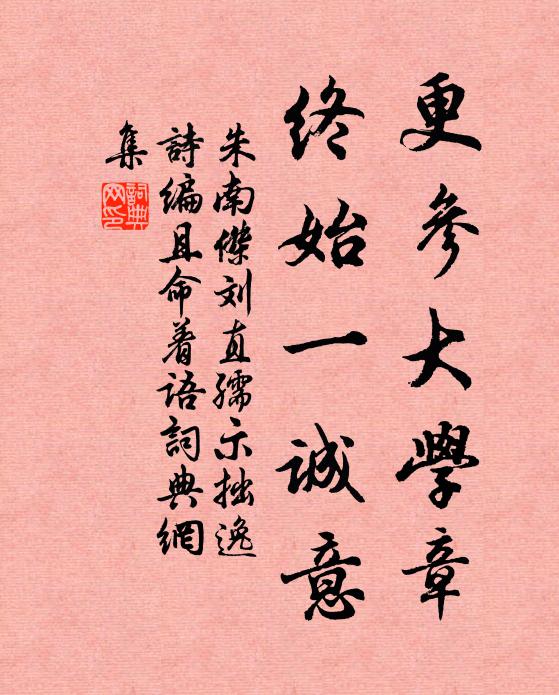 朱南杰更参大学章，终始一诚意书法作品欣赏