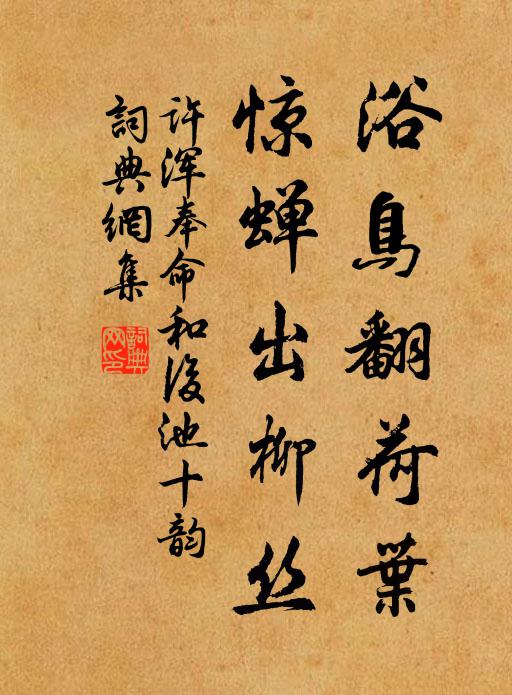 许浑浴鸟翻荷叶，惊蝉出柳丝书法作品欣赏