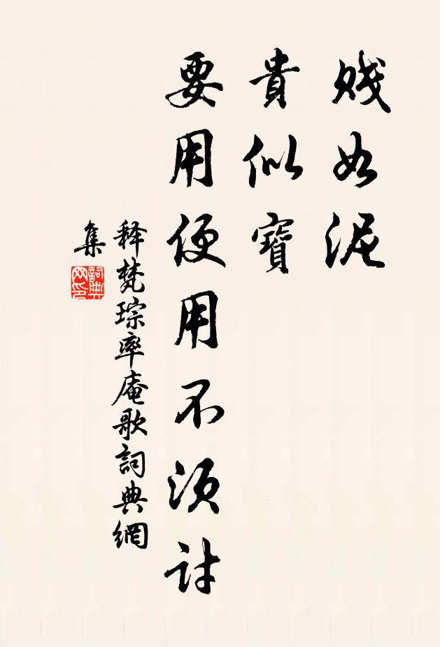 释梵琮贱如泥，贵似宝，要用便用不须讨书法作品欣赏