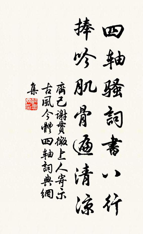 齐己四轴骚词书八行，捧吟肌骨遍清凉书法作品欣赏