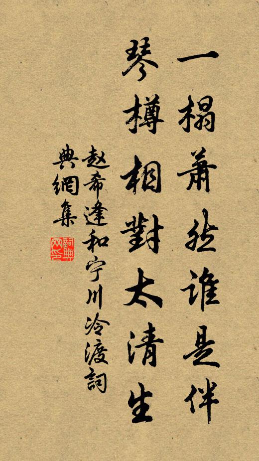 赵希逢一榻萧然谁是伴，琴樽相对太清生书法作品欣赏