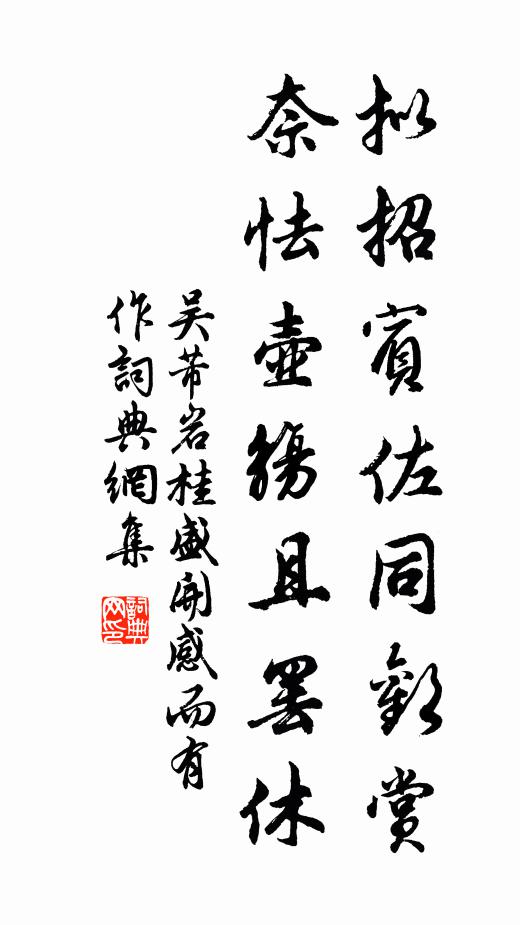 吴芾拟招宾佐同欢赏，奈怯壶觞且罢休书法作品欣赏