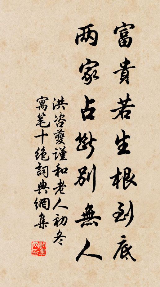 洪咨夔富贵若生根到底，两家占断别无人书法作品欣赏
