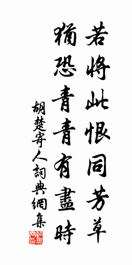 胡楚若将此恨同芳草，犹恐青青有尽时书法作品欣赏